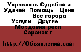 Управлять Судьбой и Удачей. Помощь › Цена ­ 6 000 - Все города Услуги » Другие   . Мордовия респ.,Саранск г.